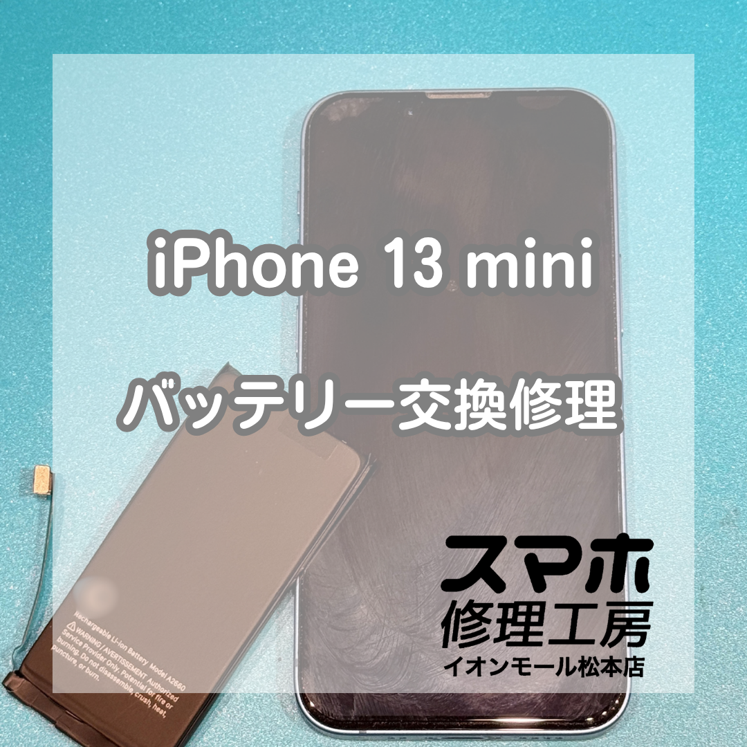iPhone 13 miniのバッテリー劣化はバッテリー交換で改善🔋✨